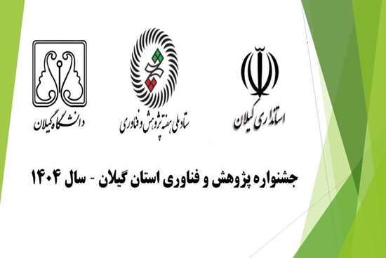  فراخوان برگزاری جشـنواره دانشجویان نخبه و برگزیده استان (آذرماه1404) 